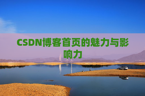 CSDN博客首页的魅力与影响力